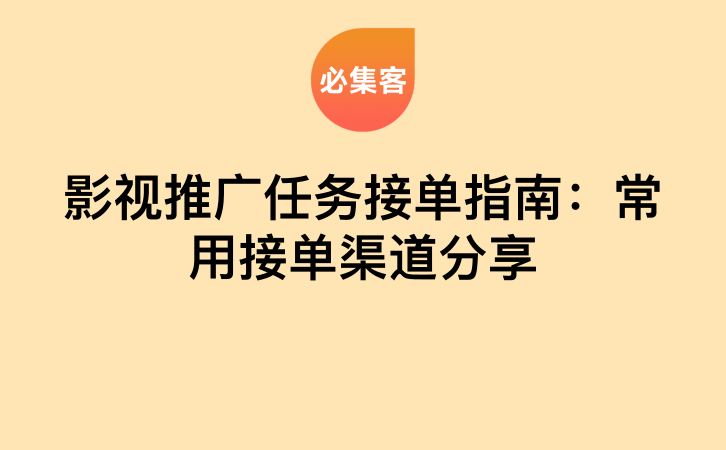 影视推广任务接单指南：常用接单渠道分享-云推网创项目库