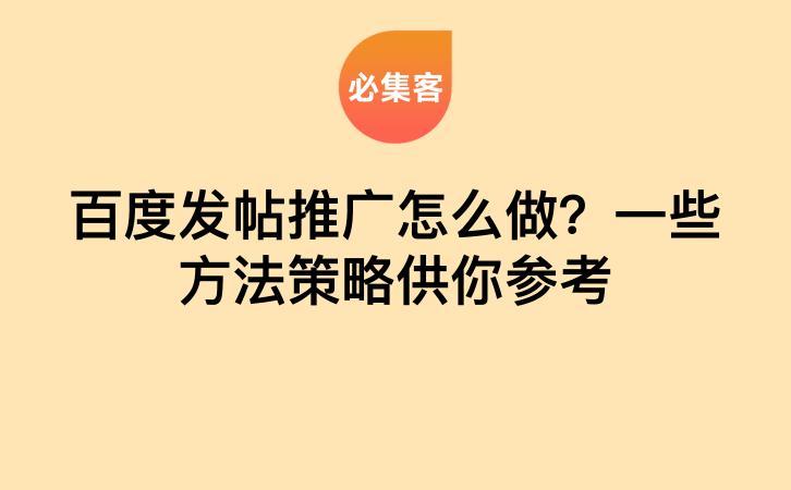 百度发帖推广怎么做？一些方法策略供你参考-云推网创项目库