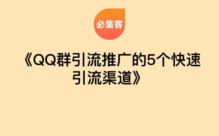 《QQ群引流推广的5个快速引流渠道》-云推网创项目库