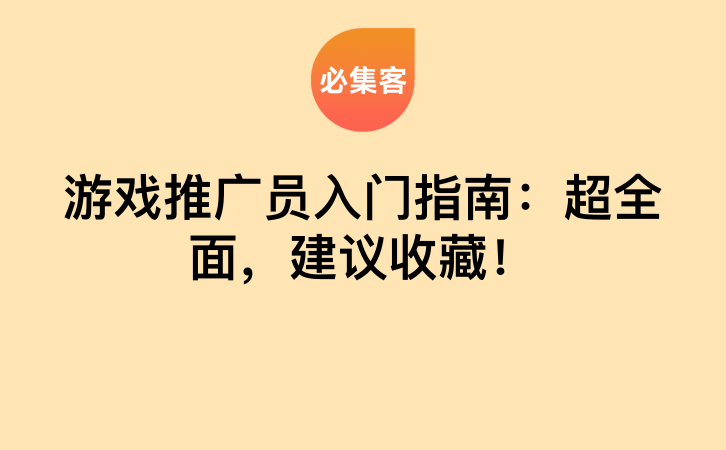 游戏推广员入门指南：超全面，建议收藏！-云推网创项目库