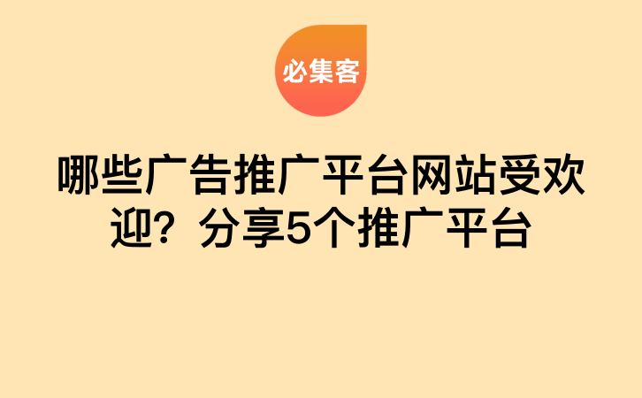 哪些广告推广平台网站受欢迎？分享5个推广平台-云推网创项目库