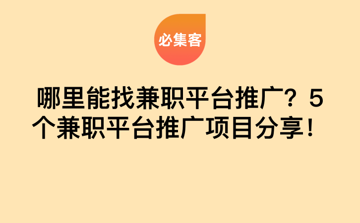 哪里能找兼职平台推广？5个兼职平台推广项目分享！-云推网创项目库