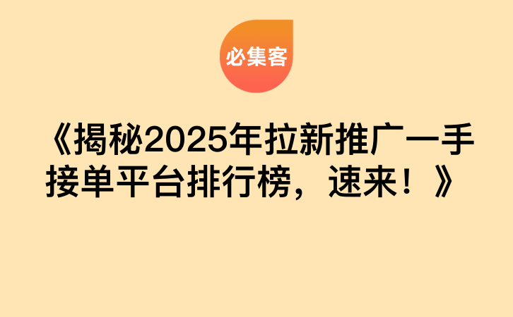 《揭秘2025年拉新推广一手接单平台排行榜，速来！》-云推网创项目库