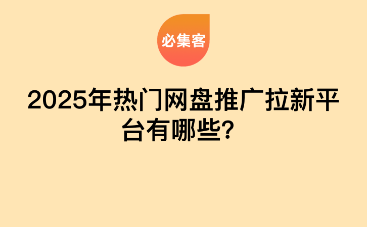 2025年热门网盘推广拉新平台有哪些？-云推网创项目库