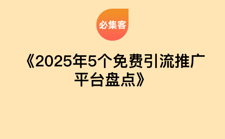 《2025年5个免费引流推广平台盘点》-云推网创项目库