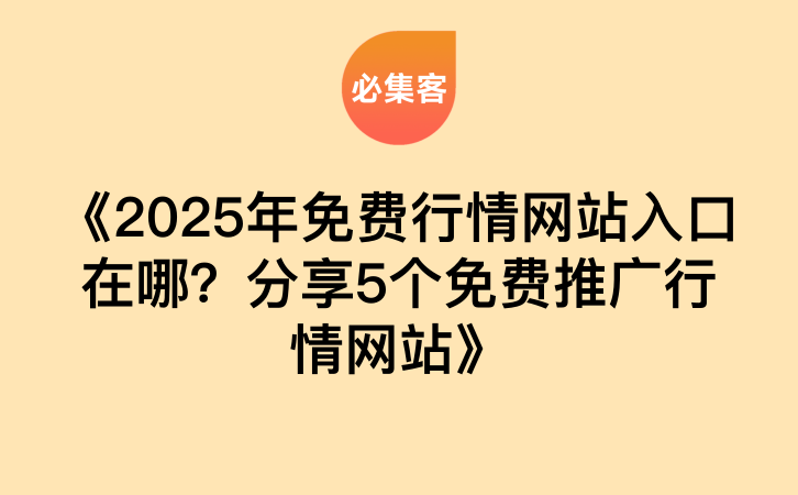 《2025年免费行情网站入口在哪？分享5个免费推广行情网站》-云推网创项目库