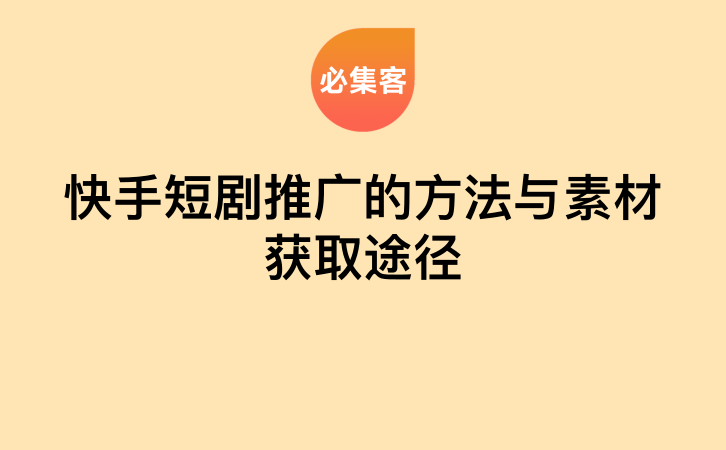快手短剧推广的方法与素材获取途径-云推网创项目库