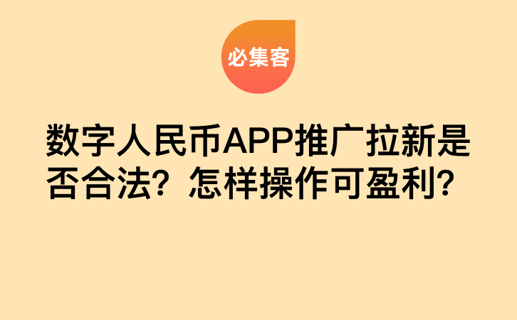 数字人民币APP推广拉新是否合法？怎样操作可盈利？-云推网创项目库