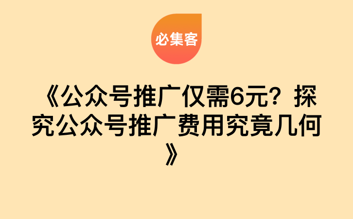 《公众号推广仅需6元？探究公众号推广费用究竟几何》-云推网创项目库