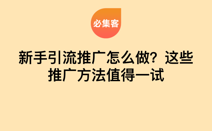 新手引流推广怎么做？这些推广方法值得一试-云推网创项目库