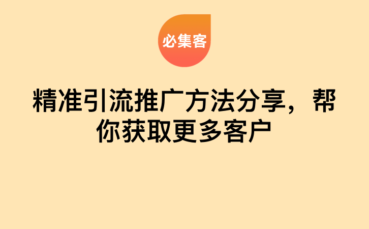 精准引流推广方法分享，帮你获取更多客户-云推网创项目库