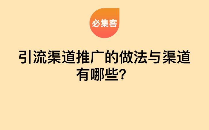 引流渠道推广的做法与渠道有哪些？-云推网创项目库