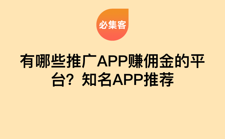 有哪些推广APP赚佣金的平台？知名APP推荐-云推网创项目库