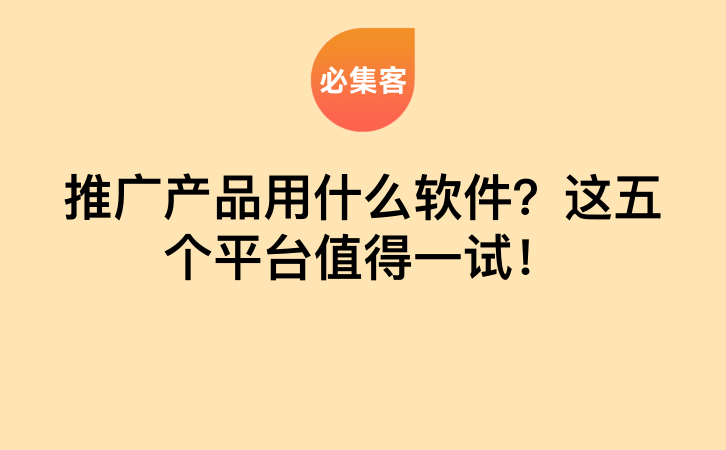 推广产品用什么软件？这五个平台值得一试！-云推网创项目库