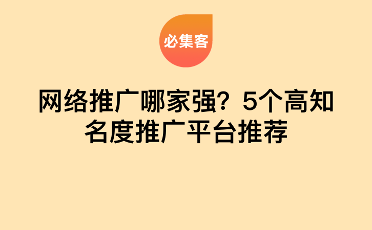 网络推广哪家强？5个高知名度推广平台推荐-云推网创项目库