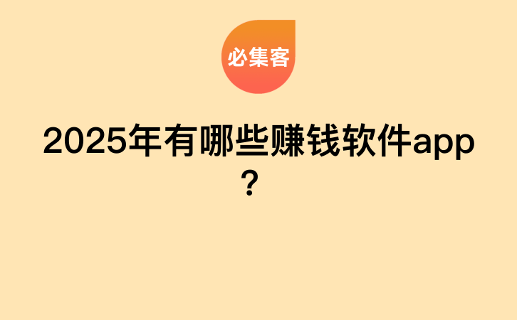 2025年有哪些赚钱软件app？-云推网创项目库