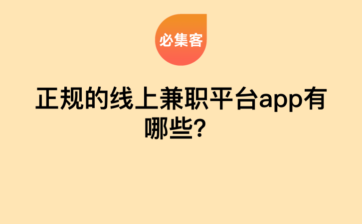 正规的线上兼职平台app有哪些？-云推网创项目库