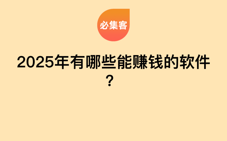 2025年有哪些能赚钱的软件？-云推网创项目库