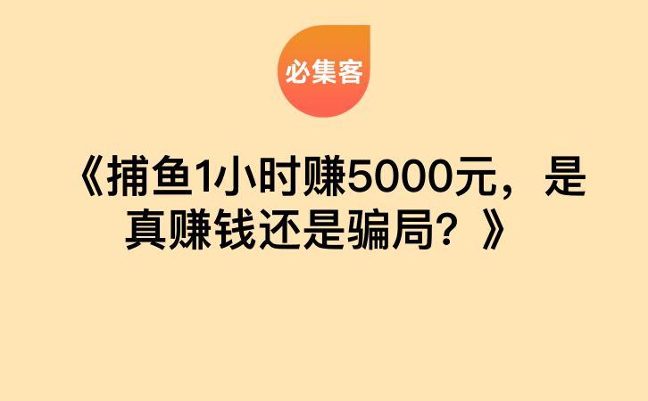 《捕鱼1小时赚5000元，是真赚钱还是骗局？》-云推网创项目库