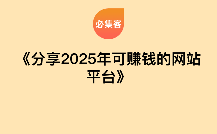 《分享2025年可赚钱的网站平台》-云推网创项目库