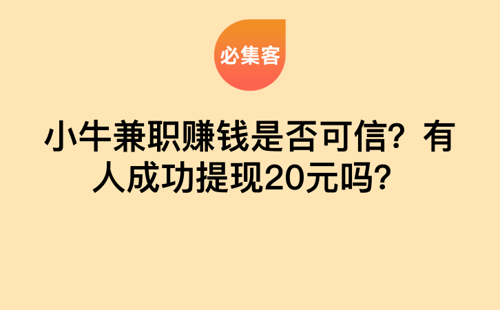 小牛兼职赚钱是否可信？有人成功提现20元吗？-云推网创项目库