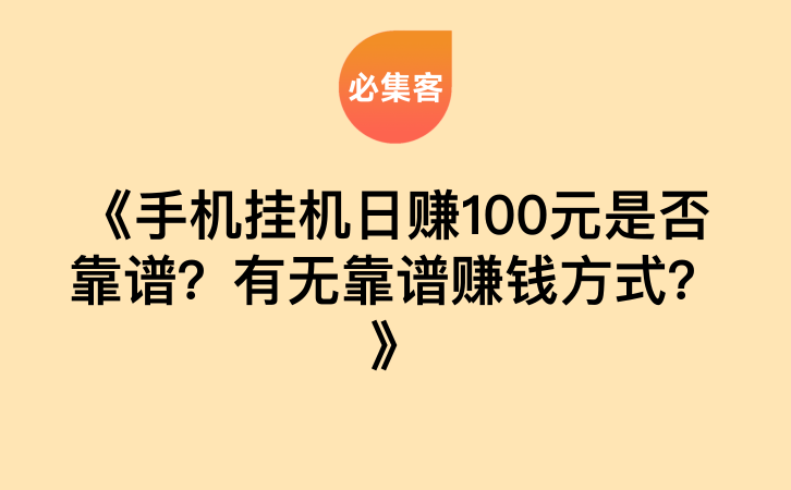 《手机挂机日赚100元是否靠谱？有无靠谱赚钱方式？》-云推网创项目库