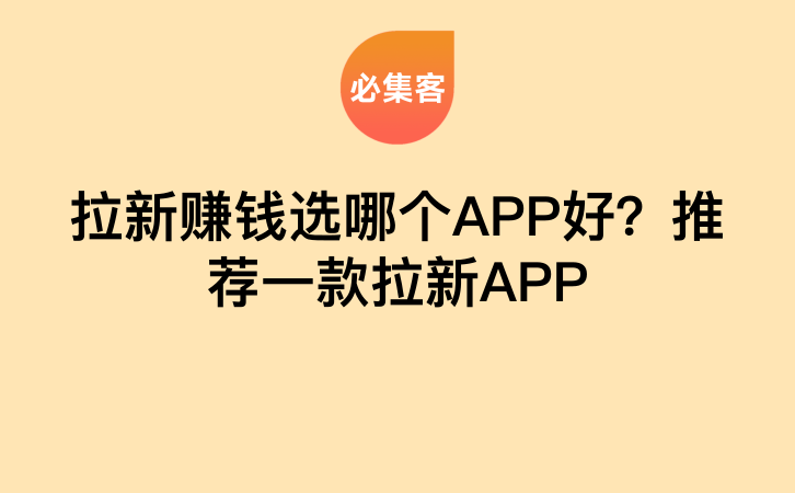 拉新赚钱选哪个APP好？推荐一款拉新APP-云推网创项目库