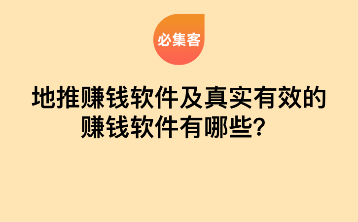 地推赚钱软件及真实有效的赚钱软件有哪些？-云推网创项目库