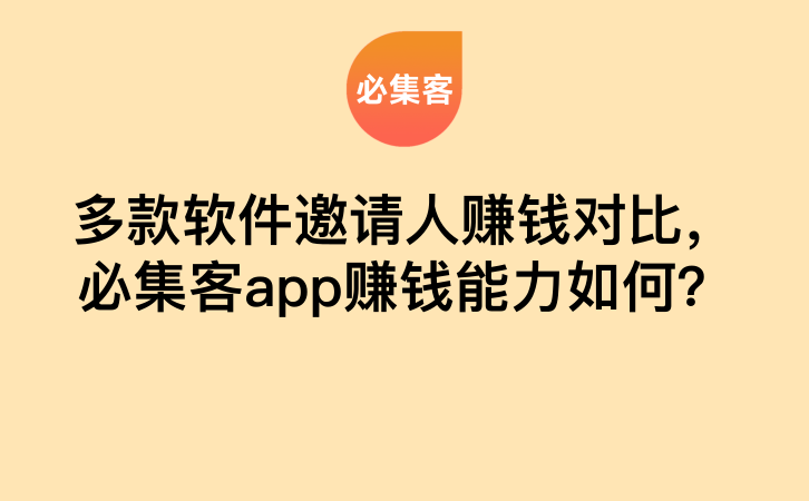 多款软件邀请人赚钱对比，必集客app赚钱能力如何？-云推网创项目库