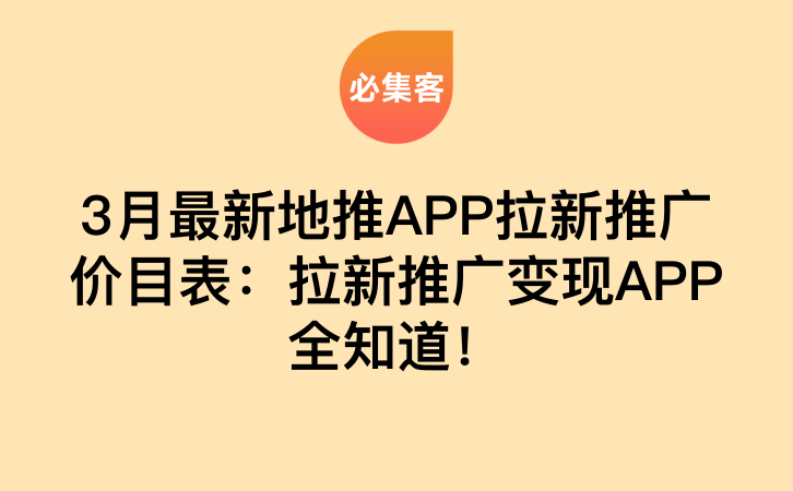 3月最新地推APP拉新推广价目表：拉新推广变现APP全知道！-云推网创项目库