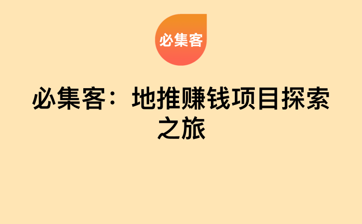 必集客：地推赚钱项目探索之旅-云推网创项目库