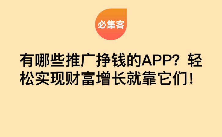 有哪些推广挣钱的APP？轻松实现财富增长就靠它们！-云推网创项目库