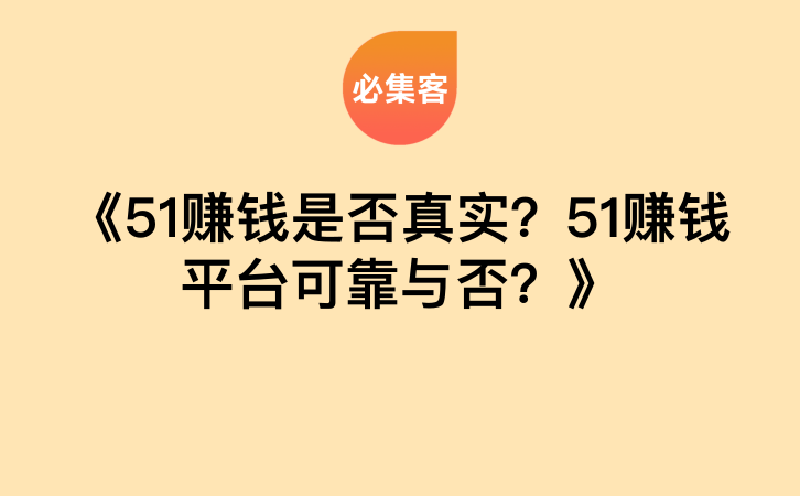 《51赚钱是否真实？51赚钱平台可靠与否？》-云推网创项目库