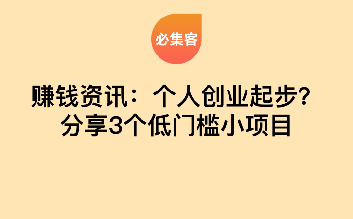 赚钱资讯：个人创业起步？分享3个低门槛小项目-云推网创项目库