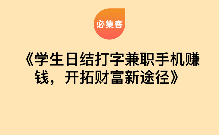 《学生日结打字兼职手机赚钱，开拓财富新途径》-云推网创项目库