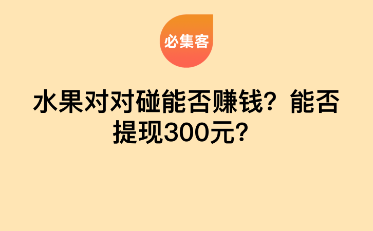 水果对对碰能否赚钱？能否提现300元？-云推网创项目库