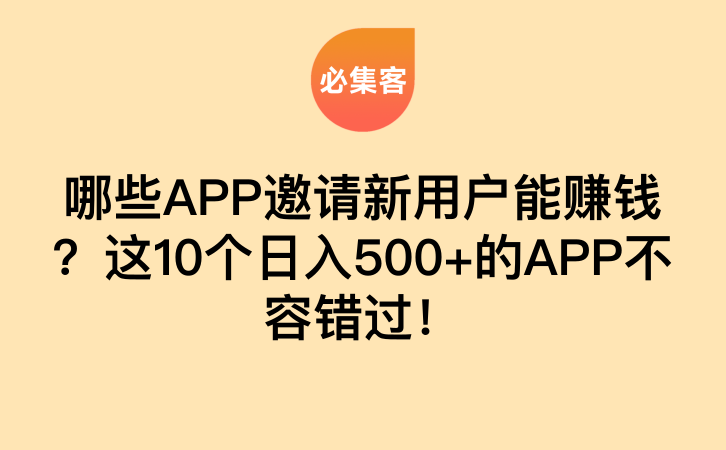 哪些APP邀请新用户能赚钱？这10个日入500+的APP不容错过！-云推网创项目库