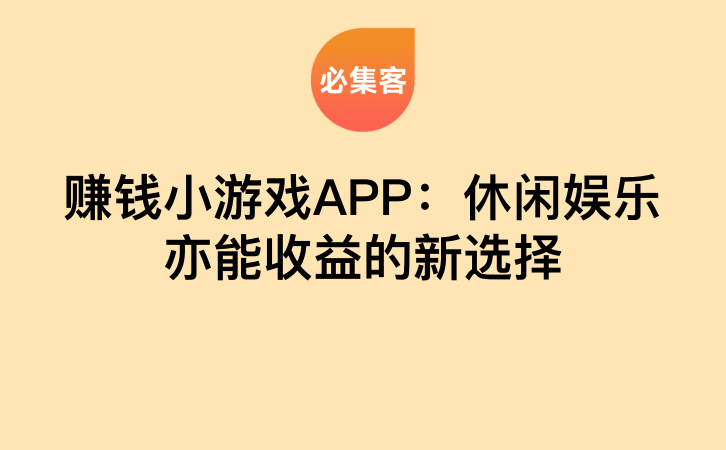 赚钱小游戏APP：休闲娱乐亦能收益的新选择-云推网创项目库