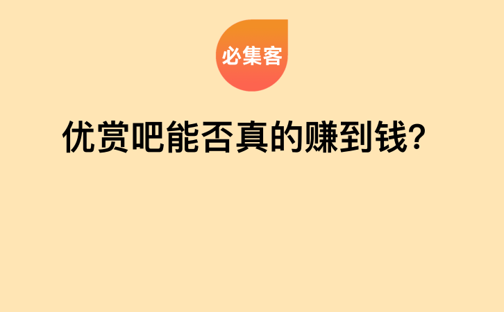 优赏吧能否真的赚到钱？-云推网创项目库