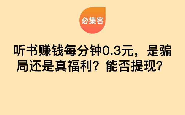 听书赚钱每分钟0.3元，是骗局还是真福利？能否提现？-云推网创项目库
