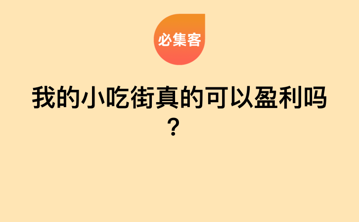 我的小吃街真的可以盈利吗？-云推网创项目库