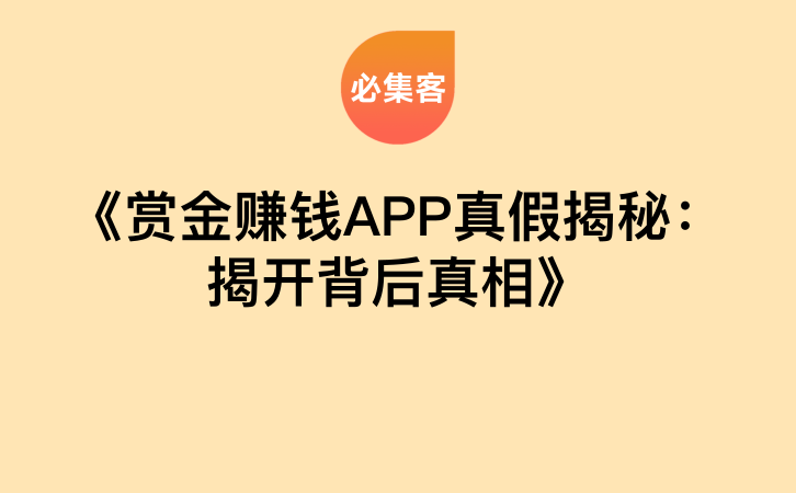 《赏金赚钱APP真假揭秘：揭开背后真相》-云推网创项目库