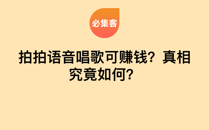 拍拍语音唱歌可赚钱？真相究竟如何？-云推网创项目库