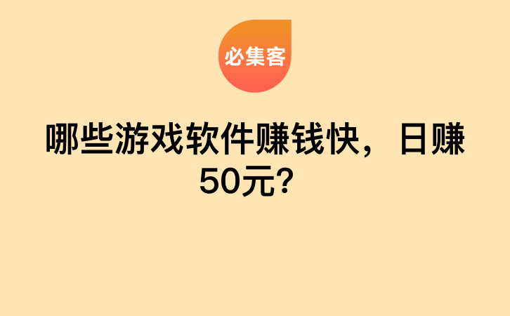 哪些游戏软件赚钱快，日赚50元？-云推网创项目库