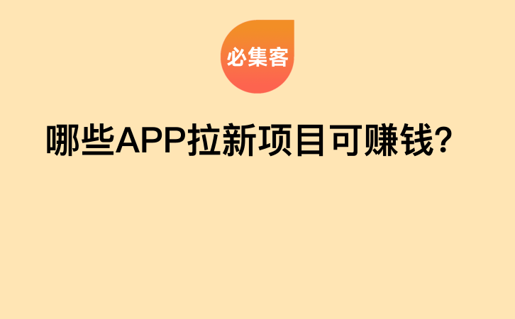 哪些APP拉新项目可赚钱？-云推网创项目库