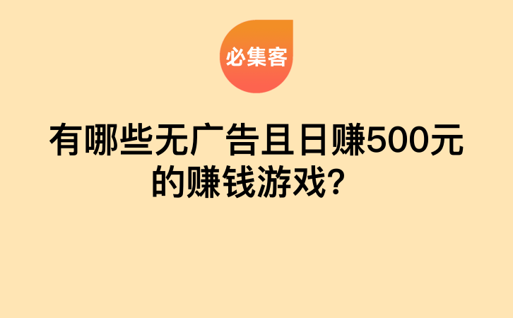 有哪些无广告且日赚500元的赚钱游戏？-云推网创项目库