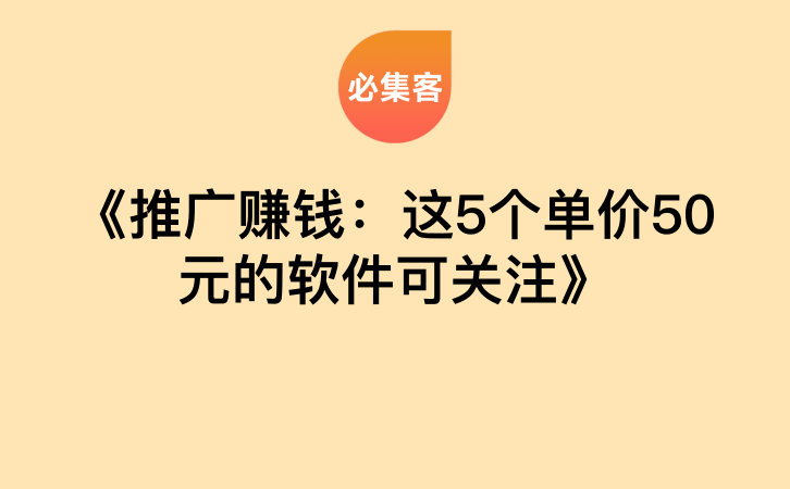 《推广赚钱：这5个单价50元的软件可关注》-云推网创项目库