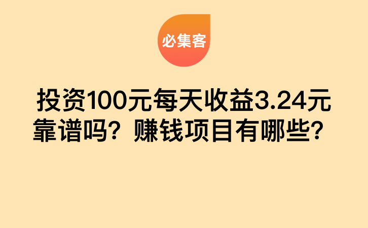 投资100元每天收益3.24元靠谱吗？赚钱项目有哪些？-云推网创项目库