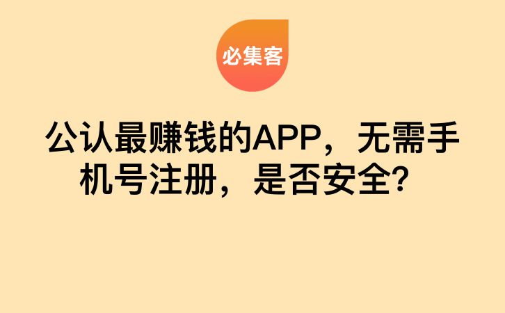 公认最赚钱的APP，无需手机号注册，是否安全？-云推网创项目库