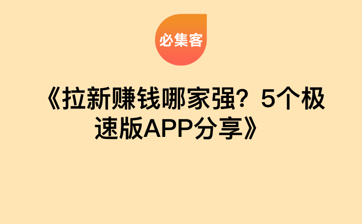 《拉新赚钱哪家强？5个极速版APP分享》-云推网创项目库